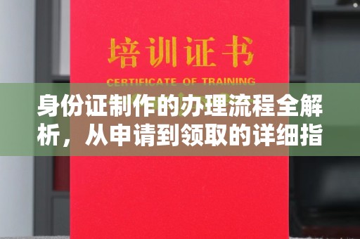 浈江身份证制作的办理流程全解析，从申请到领取的详细指南